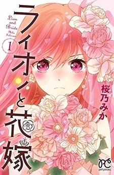 ライオンと花嫁