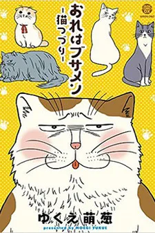 おれはブサメン-猫つづり-
