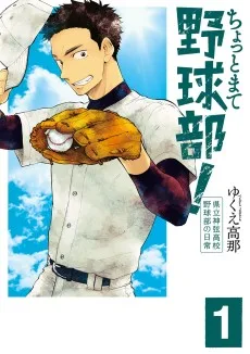 ちょっとまて野球部! ～県立神弦高校野球部の日常～
