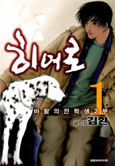 히어로 - 바람의 전학생 2부