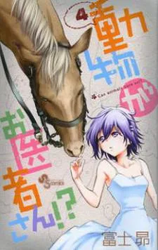 動物がお医者さん!?