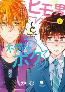 ヒモ男と不憫なボク