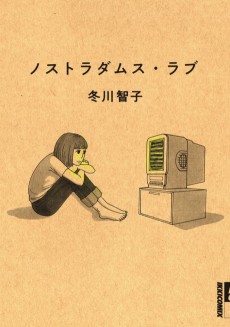 ノストラダムス・ラブ