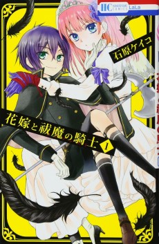 花嫁と祓魔の騎士