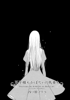 王子様もかぼちゃの馬車も