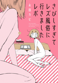 さびしすぎてレズ風俗に行きましたレポ