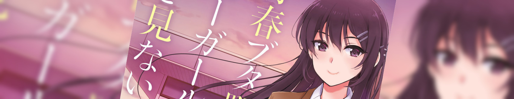 青春ブタ野郎はバニーガール先輩の夢を見ない