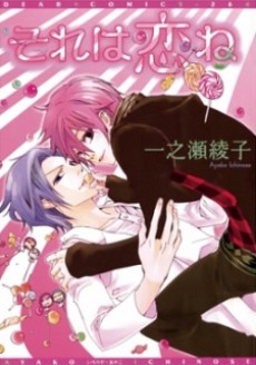 それは恋ね