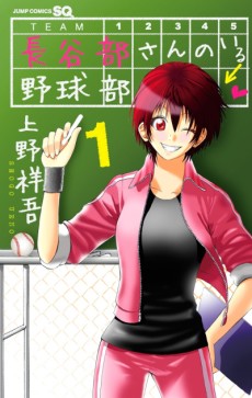 長谷部さんのいる野球部