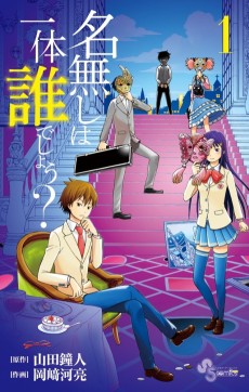名無しは一体誰でしょう?