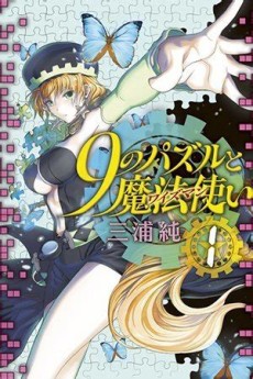 9のパズルと魔法使い【ワイズマン】