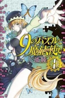 9のパズルと魔法使い【ワイズマン】