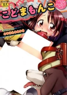 こどまもんこぺろぺろ