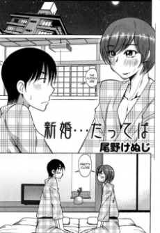 新婚…だってば