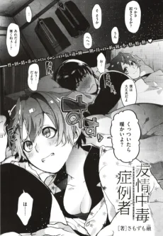 友情中毒症例者