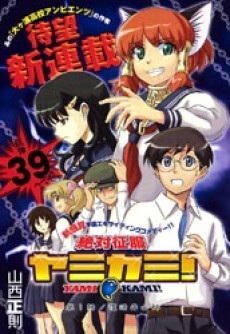 絶対征服ヤミカミ!