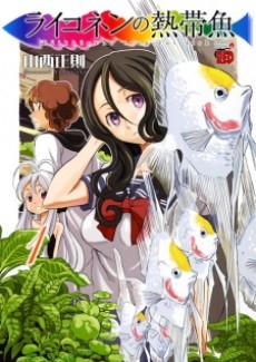 ライコネンの熱帯魚