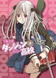 放課後! ダンジョン高校