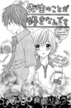 先生のことが好きなんです