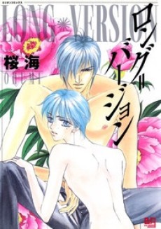 ロング=バージョン