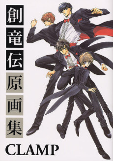 創竜伝原画集