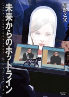 未来からのホットライン