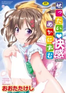 ぜったい♥快感めかにずむ