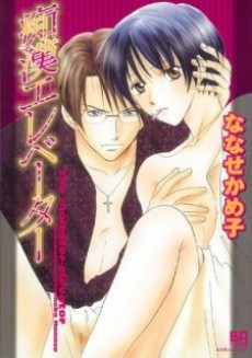 痴漢エレベーター