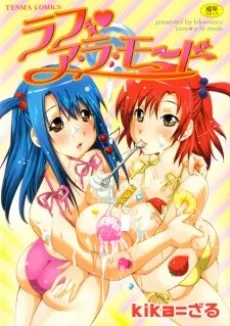 ラブ・ア・ラ・モード