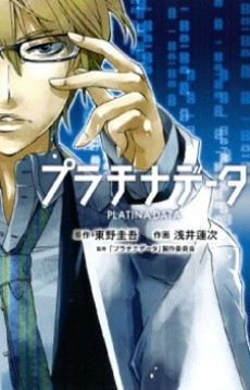 プラチナデータ