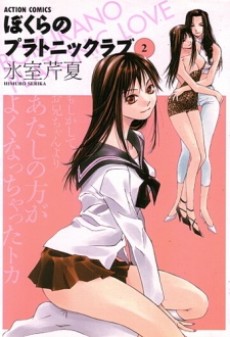 ぼくらのプラトニックラブ