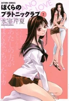 ぼくらのプラトニックラブ