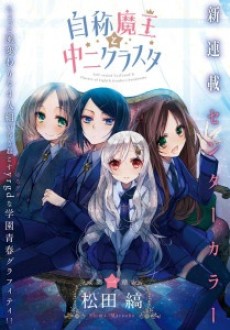 自称魔王と中二クラスタ