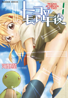 トコの長い午後