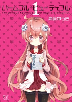 ハームフル・ビューティフ