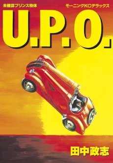 未確認プリンス物体 U.P.O.