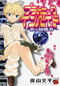 プラトニック・インベイド ～恋の侵略者～