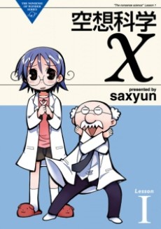 空想科学Ⅹ