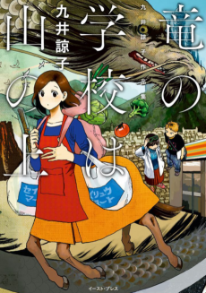 竜の学校は山の上 九井諒子作品集