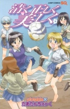 清く正しく美しく