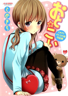 おと☆こい -とめきちオトコの娘作品集-