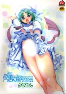 だって男の子だもん