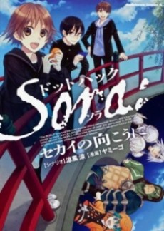 ドットハック Sora:セカイの向こうに