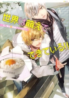 世界は萌えでできている!!: モノ萌え・妄想アンソロジ-