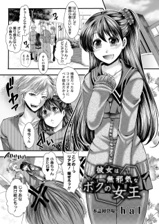 彼女は無邪気なボクの女王