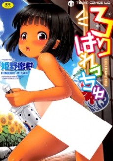 ろりはれっちゅ