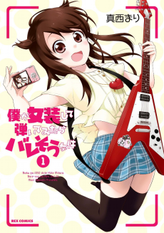 僕が女装して弾いてみたらバレそうな件