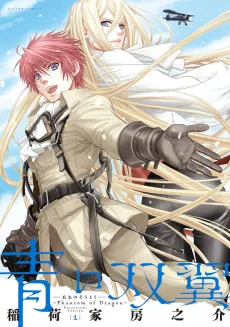 青の双翼〜Phantom of Dragon〜