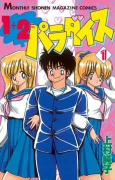 1+2=パラダイス