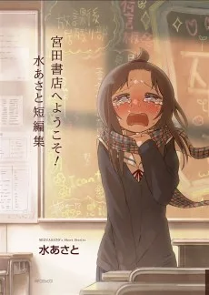 宮田書店へようこそ! 水あさと短編集